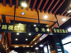-香港鸿记冰室
