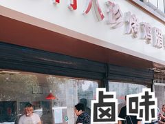 门面-土门八珍烤鸡腊味店(土门老店)