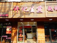 门面-许记生煎(遵义路店)