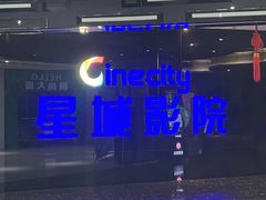 -星城影院(横岗店)