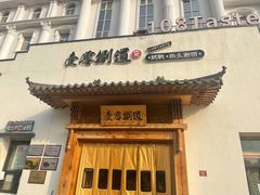 门面-壹零捌道·北京烤鸭(车公庄店)