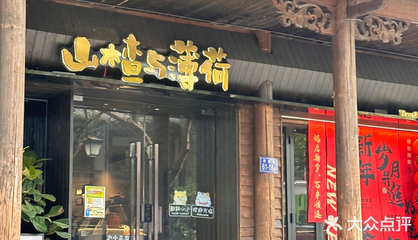 0元玩转这座城 山楂与薄荷的奇妙组合