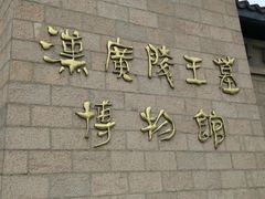 -汉陵苑