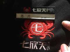 -七欣天香辣蟹火锅(扬州望月路店)