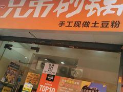 门面-兄弟砂锅(陆家巷店)