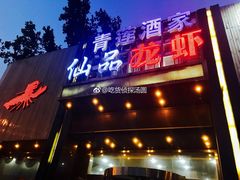 门面-仙品龙虾(总店)