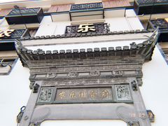 -农乐园食府(梅城镇店)