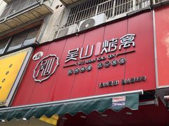 -吴山烤禽 (吴山路店)