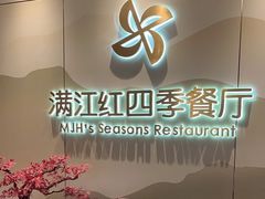 -满江红四季餐厅 · 国家五钻级酒家(新纪元大酒店店)