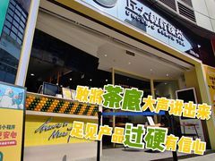 门面-丘大叔柠檬茶(乐峰广场分店)