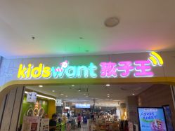 -孩子王童乐园(天津远洋乐堤港店)