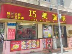 -巧美面家(东华西店)