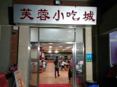 -芙蓉餐厅(厦大店)