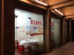 -老三鱼仔店