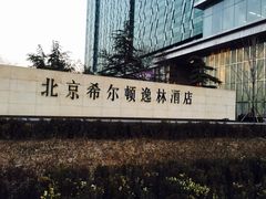 -北京希尔顿逸林酒店