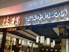 -掂档潮汕牛肉火锅(沈阳万象城店)