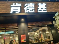 门面-肯德基(西桥店)