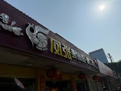 -凤张螺蛳粉·爽口粉(跃进路总店)