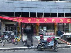 门面-小龙大肉面馆