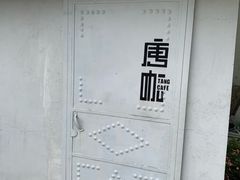 -唐咖精品咖啡(大理古城手冲店)