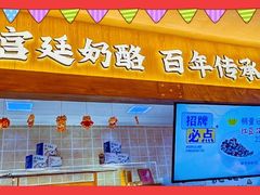 -文宇奶酪店(南锣鼓巷店)