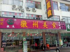 门面-徽州美食(三十年老店)