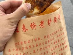 -迎春桥老炉烧饼(碧霞路店)
