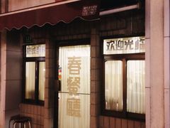春餐厅-春餐厅