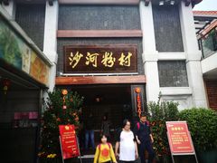 门面-沙河粉村·国家非遗传承(云台店)