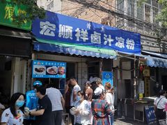 门面-清真·宏顺祥卤汁凉粉(大皮院店)