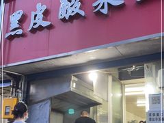 门面-黑皮酸菜鱼(三山街店)