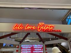 -莉莉熊Lililove Gelato (意大利手工冰淇淋)