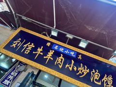 -刘信牛羊肉小炒泡馍(回民街店)