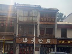 -矮子粉店1985·长沙米粉(湘春路店)