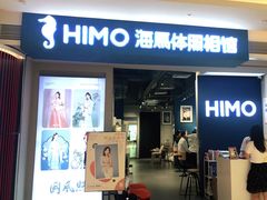 -海马体照相馆(万菱汇店)