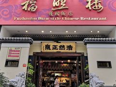 门面-福照楼汽锅鸡·云南菜(护国路店)