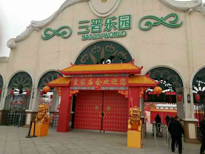 三晋乐园-"春节搞活动 免费票去的 比较老旧 带很小."-大众点评移动版