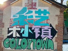 -百里峡七彩艺术小镇