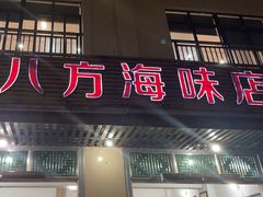 -八方海味餐厅