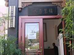 门面-福慧慈缘素食餐厅(王府井店)