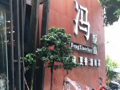 门面-冯小炒(巴渝大道店)