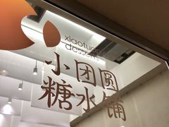 -小团圆糖水铺(襄阳南路店)