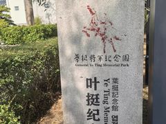 -叶挺将军纪念园