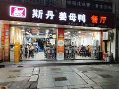 -斯丹姜母鸭·古法干香(涂门街总店)