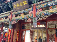-杜记甜食(大众巷店)