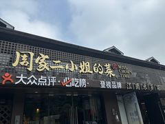 -周家二小姐的菜(西津渡店)