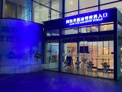 -世界之窗阿尔卑斯冰雪世界