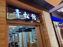 -青松馆韩国料理(香港中路佳世客店)