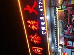 -门框胡同褡裢火烧(赵公口店)