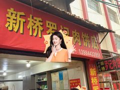 -老字号新桥罗记肉饼店
